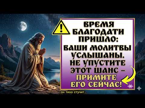 ВРЕМЯ БЛАГОДАТИ ПРИШЛОВАШИ МОЛИТВЫ УСЛЫШАНЫНЕ УПУСТИТЕ ЭТОТ ШАНС —ПРИМИТЕ ДАР БОЖИЙ СЕЙЧАС