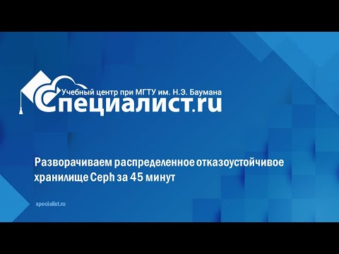 Разворачиваем распределенное отказоустойчивое хранилище Ceph за 45 минут