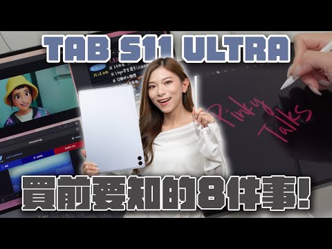 Samsung Galaxy Tab S11 Ultra 買前要知的8件事!S Pen新玩法、全新DeX Mode 可取代Laptop?手機平板跨裝置教學【Pinky Talks Gadgets】