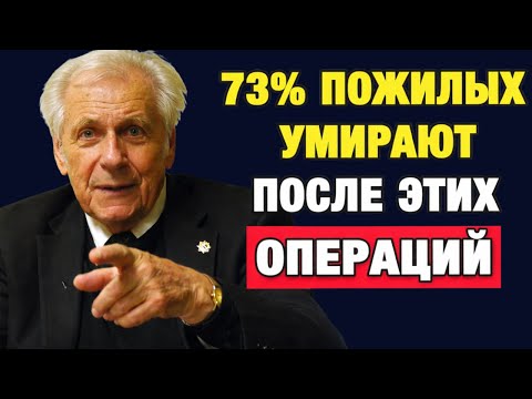ПОСЛЕ 60 ЛЕТ ОПЕРАЦИЯ МОЖЕТ УБИТЬ БЫСТРЕЕ БОЛЕЗНИ НЕУМЫВАКИН ПРЕДУПРЕЖДАЛ!!! ВОТ ЧТО НУЖНО ЗНАТЬ.
