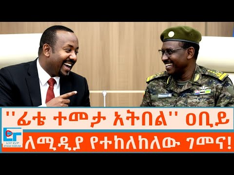 ''ፊቴ ተመታ አትበል'' ዐቢይ ፤ለሚዲያ የተከለከለው ገመና- የሳንጃ በቀል የሚበላቸው እህቶች |ETHIO FORUM