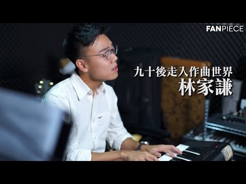 【FanPiece 專訪】九十後走入作曲世界|林家謙 Terence Lam