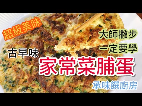 《一鍋搞定真簡單#菜脯蛋》大公開古早味菜脯蛋,只要多一個動作保證好吃!