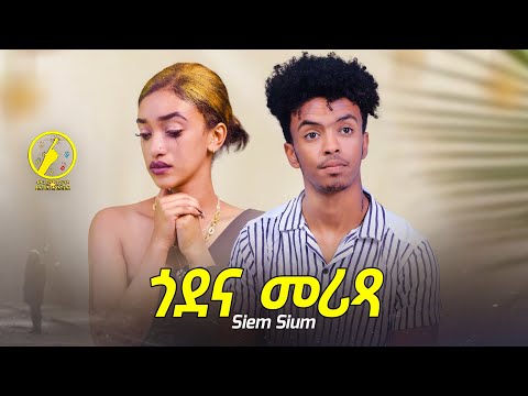 New Eritrean Music 2024 - Godena Merixa | Siem Sium | ጎደና መሪጻ