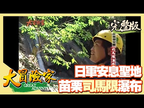 【大冒險家】10層樓高直行垂降 苗栗司馬限瀑布(橫龍古道森林浴/日軍頭骨安息聖地) │2003.04.07│ 170集完整版