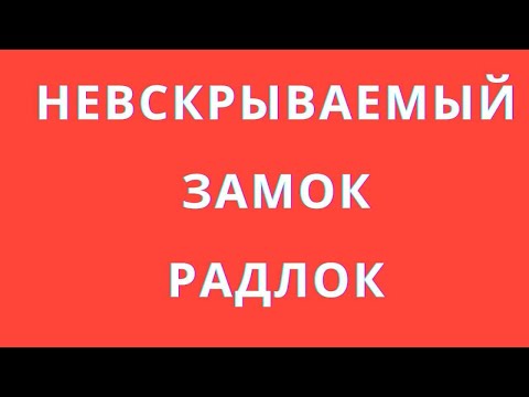 Радлок невскрываемый замок. Радлок Мимоза Украинский замок .Made in Ukraine