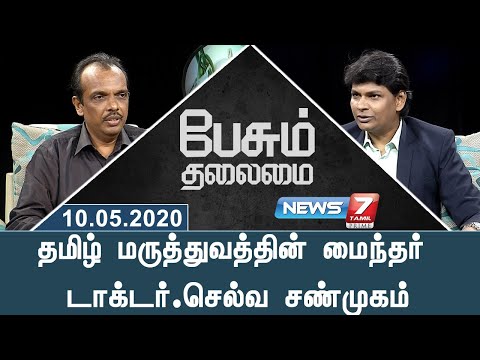 தமிழ் மருத்துவத்தின் மைந்தர் டாக்டர்.செல்வ சண்முகம் | பேசும் தலைமை
