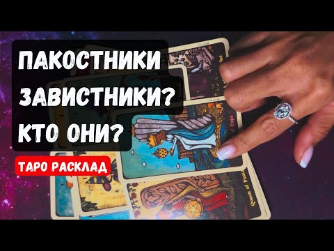 ПАКОСТНИКИ/ЗАВИСТНИКИ? КТО ОНИ❓ 🔮✨Гадание на таро онлайн ✨Vedascara