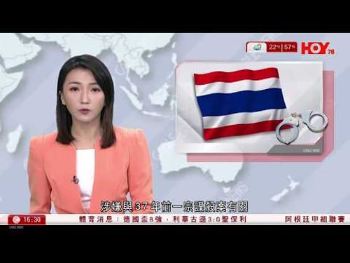 有線新聞 430 新聞報道|潛逃泰國逾30年 62歲港漢曼谷落網 涉1989年活埋謀殺案|港聞|兩岸國際|資訊|HOY TV NEWS| 20260204
