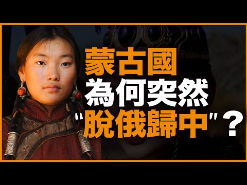 蒙古国为什么突然“脱俄归中”?