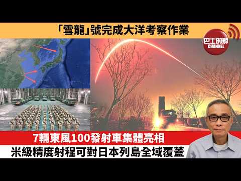 【中國焦點新聞】7輛東風100發射車集體亮相 米級精度射程可對日本列島全域覆蓋。「雪龍」號完成大洋考察作業。26年2月20日