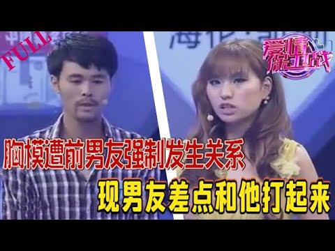 【愛情保衛戰 官方版】胸模遭前男友強制發生關系,現男友差點和他打起來#情感 #愛情保衛戰 #綜藝