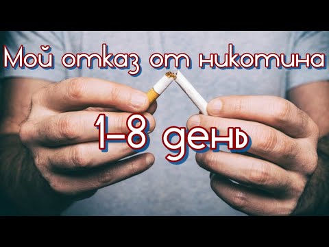 Мой отказ от никотина. 1-8 день. "Легкий способ" + пара хитростей
