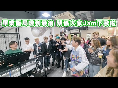 畢業飯局嚟到最後就緊係大家一齊Jam 下歌啦