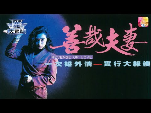 電視電影《女人一族 善哉夫妻》彭健新、唐麗球、葉玉卿、樂蓓、吳聲發、徐曼華 TV MOVIE REVENGE OF LOVE ATV