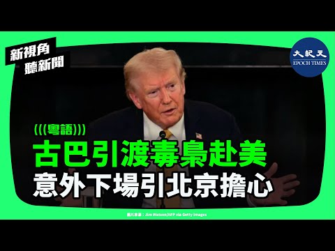 誰在幫中國毒王逃亡?特朗普重拳出擊,張志東被俄拒後遭古巴引渡美國,陰謀曝光!| #新視角聽新聞 #香港大紀元新唐人聯合新聞頻道