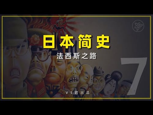 【日本简史07之法西斯道路 】 #history #日本史 #日本#抗日战争 #ww2 #太平洋战争 #昭和