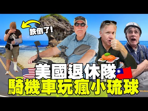 Scooter Crash!!! 🇹🇼 Retired Americans Tour Taiwan | Xiaoliuqiu Adventures