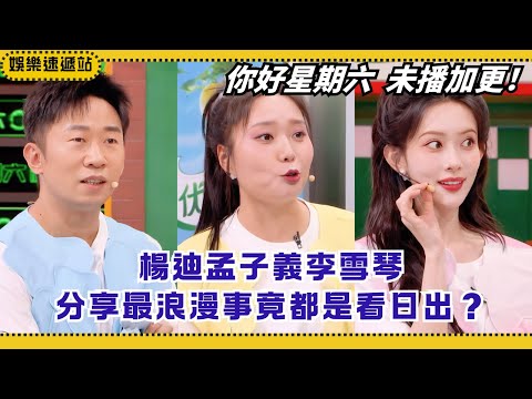 Meng Ziyi, Yang Di & Li Xueqin share “romantic stories” in sync! 😂 Whole studio in stitches | Hi6