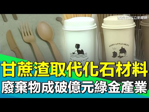 廢棄物成破億元的綠金產業!農廢提煉植物纖維 甘蔗渣取代化石材料!十年築基變廢為寶 燃動綠能創零肺循環式!【台灣新思路】|94要賺錢