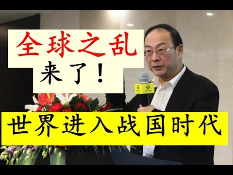 【全球大乱!】金政委宣告:世界乱局开启!!全球已经进入战国时代!!其中欧洲是老财主,其他有些发达国家要扛不住了!在这次全球战国时代将彻底失败走向大败局!!