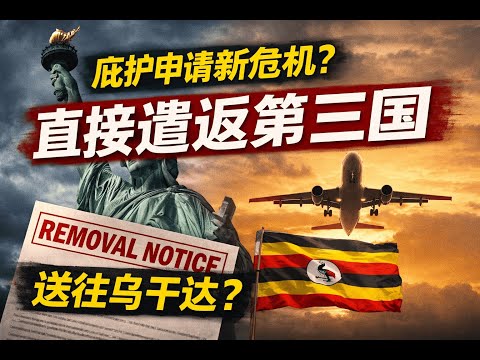 【突发】移民法院“快速结案”升级:庇护还没正式听证就被下令递解?DHS不予审理动议Pretermission Motion是什么?哪些案子最危险?如何提交反对动议与保留上诉权?第三国递解风险与自保清单