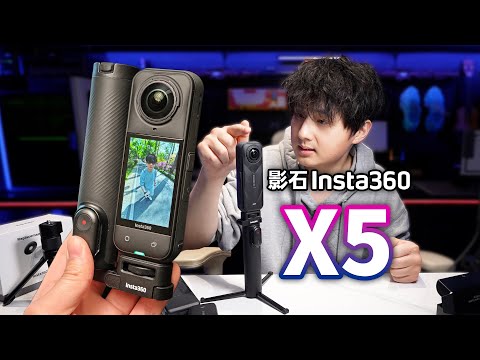 【首发】Insta360 X5全家桶!全景相机完全体形态!