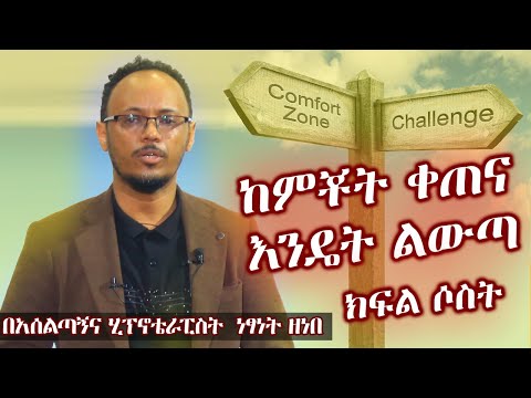 ከምቾት ቀጠና እንዴት ልውጣ ክፍል ሶስት | በሂፕኖቴራፕስት ነፃነት ዘነበ | Netsanet zenebe ቅን መድረክ / Genuine Stage | Ethiopia