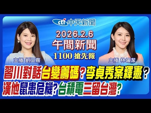 【2/6即時新聞】"漢他病毒"鼠患恐慌?李貞秀案送憲法法庭?習川談台軍售變數?立陶宛外交危機?台積電加碼投資日!週末最強寒流!|林佩潔/劉又嘉 報新聞 20260206 @中天新聞CtiNews