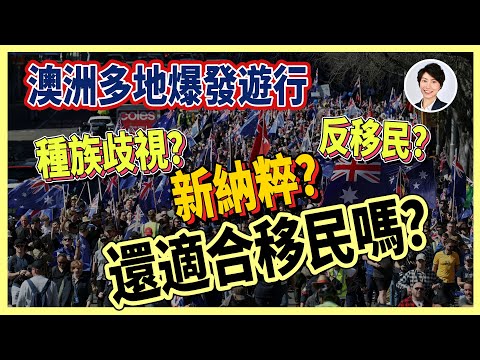 【澳洲反移民遊行】租房貴、沒醫生、新納粹主義丨種族歧視、排華問題丨澳洲多地爆示威丨街道縱火燒國旗|香港人移民澳洲生活 丨澳洲買樓睇樓丨 澳洲樓市丨 澳洲Alison老師