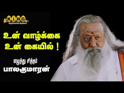 உன்வாழ்க்கை உன்கையில்|எழுத்துச்சித்தர் .பாலகுமாரன் உரை |king24x7 LIVE