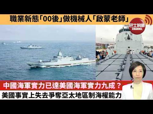 【中國焦點新聞】中國海軍實力已達美國海軍實力九成?美國事實上失去爭奪亞太地區制海權能力。職業新態「00後」做機械人「啟蒙老師」。 26年3月21日