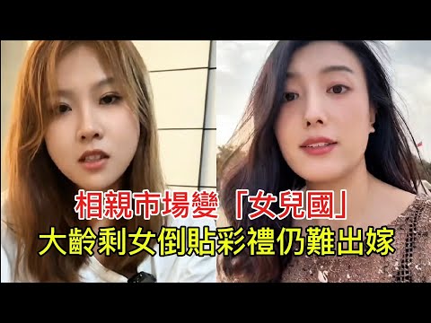 相親市場變「女兒國」 大齡剩女倒貼彩禮仍難出嫁!