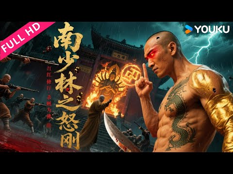 MULTISUB【南少林之怒目金刚 Southern Shaolin and the Fierce Buddha Warriors】海盗王变护法金刚! | YOUKU MOVIE | 优酷电影