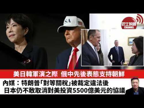 【晨早直播】美日韓軍演之際,俄中先後表態支持朝鮮。內媒:特朗普「對等關稅」被裁定違法後,日本仍不敢取消對美投資5500億美元的協議。26年2月23日