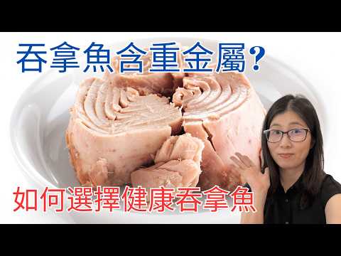 吞拿魚有重金屬風險嗎?低風險吞拿魚有那些? 如何精明選擇吞拿魚罐頭! 營養師媽媽Priscilla (粵語中文字幕)