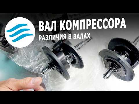 Вал компрессора кондиционера: частые проблемы, где брать запчасти