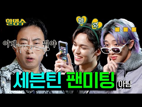 Infinite Challenge fan Vernon and the clueless The 8ㅣHalmyungsoo Ep. 105