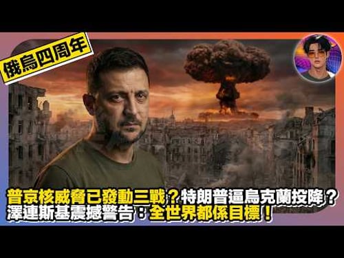 【俄烏四週年】普京核威脅已發動三戰?|特朗普逼烏克蘭投降?|澤連斯基震撼警告:全世界都係目標|娛樂爆爆爆2.0
