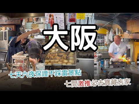 大阪七天六夜保證不踩雷地點+七間寶藏店家 自由行必看
