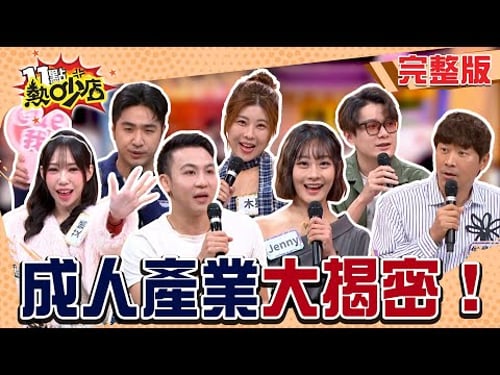 不持久也能當AV男優?鹿希派能接受另一半拍片?阿Ken夢想拍「全AV明星運動會」!?#11點熱吵店20251222(完整版)│#侯昌明#木星#鹿希派#都幾羹#Jenny#艾嫣#克里斯#阿Ken#唐綺陽