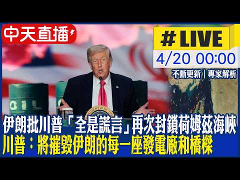 【中天直播 #LIVE】伊朗批川普「全是謊言」再次封鎖荷姆茲海峽 川普:將摧毀伊朗的每一座發電廠和橋樑20260420 @頭條開講HeadlinesTalk