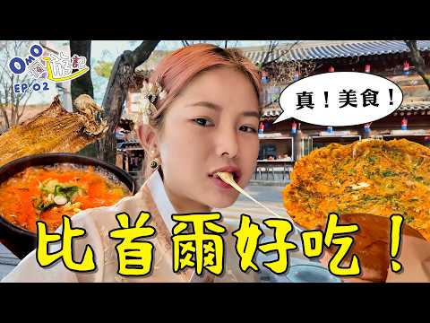 比首爾好吃的美食天堂!一天吃十頓!全州我們來啦!