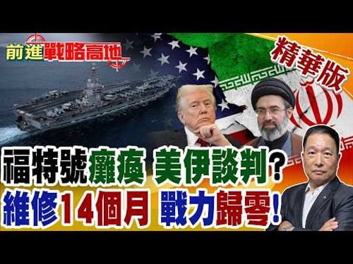 福特號出大事 中東關鍵時刻掉鏈子 戰力瞬間歸零! 廁所失控+艦上失火被迫撤離 82空降師待命 沙特或參戰 美伊談判暗藏更大殺局?【前進戰略高地】精華版@全球大視野Global_Vision