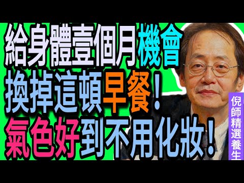倪海廈:給身體一個月的機會!只需換掉早餐,奇蹟發生了!這味「黃金食材」能把五臟六腑都「喚醒」,手腳暖了,氣色好到不用化妝!#中醫 #中醫調理#中醫食療 #中醫養生 #健康養生