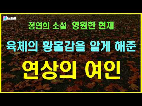 육체의 황홀감을 알게 해준 연상의 여인 | 영원한 현재 - 정연희 단편소설 | 바람의 날개 - 출판 개미 | 오디오북 | 책읽는 오로라