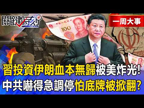 US Blows Up Xi's Iran Assets! CCP Scrambles to Save ME Strategy