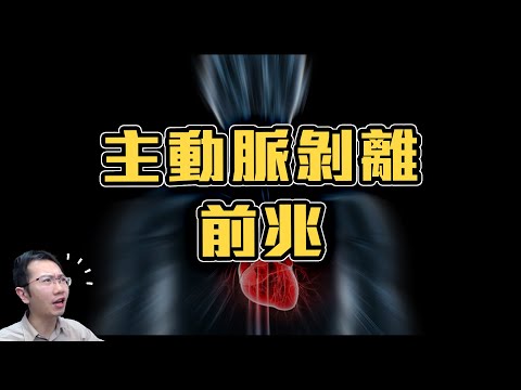 主動脈剝離前兆 / 長期憋尿的危害 | Podcast EP263