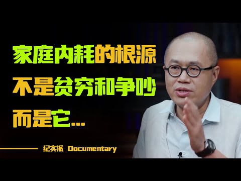 什么样的家庭最容易内耗?不是贫穷和争吵,而是它...#圆桌派 #许子东 #马家辉 #梁文道 #锵锵行天下 #观复嘟嘟 #马未都