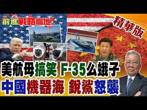 海上機器人銳鯊10首秀 美軍驚呆! F-35雷達卡機頭掛啞鈴 全球笑噴! 甘迺迪號泡水7年 海試就落後 004航母收官 衛星圖曝光!【前進戰略高地】精華版@全球大視野Global_Vision